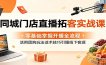 同城门店直播拓客实战课：零基础掌握开播全流程，活用团购玩法话术技巧引爆线下客源