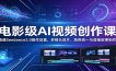 电影级AI视频创作课：精通Seedance2.0操作设置，多镜头成片、角色统一与音画叙事制作