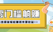 零门槛躺赚项目实操教学，0门槛新手也能轻松赚收益，一天赚几百上千