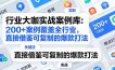 行业大咖实战案例库：200+案例覆盖全行业，直接借鉴可复制的爆款打法(更新3月