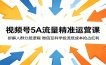 视频号5A流量精准运营课：拆解人群分层逻辑，微信豆科学投流低成本抢占红利