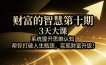 财富的智慧第十期，3天大课，系统提升思维认知，帮你打破人生瓶颈，实现财富升级！