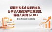 深耕拼多多虚拟类目多年，分享长久稳定矩阵运营思路，普通人实操日入1K+