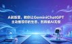 A训练营，教你让GeminiChatGPT主动推荐你的生意，别再被AI无视【原创双语字幕】
