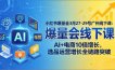 小红书爆量会3月27-29号广州线下课：AI+电商10倍增长，选品运营增长全链路突破