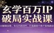 玄学百万IP破局实战课：AI赋能运营，专注内容创作，打造超级个体户变现路径