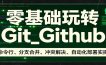 零基础玩转Git_Github：命令行、分支合并、冲突解决、自动化部署实操