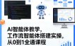 AI智能体教学，工作流智能体搭建实操，从0到1全通课程