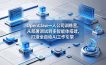 OpenClaw 一人公司训练营，从部署调试到多智能体搭建，打造全自动 AI 工作引擎