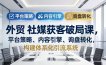 外贸 社媒获客破局课，平台策略、内容引擎、询盘转化，构建体系化引流系统(更新26年3月