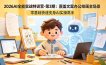 2026AI全能实战特训营-第3期：覆盖文案办公绘画全场景 零基础快速变身AI实操高手