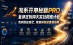 淘系开单秘籍PRO，量身定制淘天实战陪跑计划，告别做店迷茫、快速突破运营瓶颈期(2026年6月11)