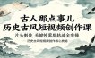 古人那点事儿历史古风短视频创作课，片头制作，关键帧蒙版轨迹全实操