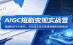 AIGC短剧变现实战营：选题剧本与AI制作，本地线上双方案落地爆款短剧副业