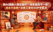 做AI漫剧人物总崩坏？场景道具不一致？选本不会选？这套工业化SOP全解决 (更新