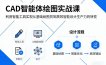 CAD智能体绘图实战课，利用智能工具，实现从基础绘图员到高效智能设计生产力的转变