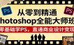 从零到精通Photoshop全能大师班：零基础学PS，直通商业设计变现