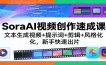 SoraAI视频创作速成课：文本生成视频+提示词+剪辑+风格化，新手快速出片