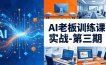 AI老板训练课实战-第三期：AI+内容应用落地教学，从0到1打通AI变现完整路径