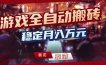 三款游戏24小时全自动打金，日入1k+，长期稳定，绿色稳定【揭秘】