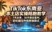 TikTok东南亚本土店实操陪跑教学，7天出单，30天稳定盈利，轻松碾压传统跨境模式(更新0516)