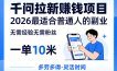 一单10米，不少人都在找的千问拉新賺钱项目，无需经验无需粉丝，2026最适合普通人副业(更新6月11日)