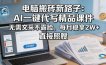 电脑搬砖新路子：AI一键代写精品课件，无需文采不露脸，每月稳拿2W+，直接照搬