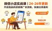 微信小店实战课｜24-26年更新，开店选品供应链推广全流程，快速出单盈利