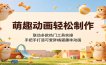 萌趣动画轻松制作，联动多款热门工具实操，手把手打造可爱胖橘猫趣味动画