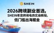 2026跨境副业首选，SHEIN希音跨境电商实操教程，低门槛出海掘金