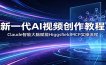 新一代AI视频创作教程：Claude智能大脑赋能，HiggsfieldMCP实操流程