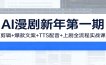 AI漫剧新年第一期：剪辑/爆款文案/TTS配音/上剧全流程实战课