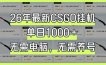 26年最新CSGO挂G系统，单日1000+，无需电脑，无需养号，0基础可上手【揭秘】