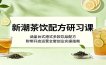 新潮茶饮配方研习课：涵盖台式港式多款饮品配方，附带开店运营全套创业实操指南