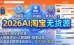 2026AI淘宝无货源：大数据选词+人群建模+胜率选款，从选品到放大全自动化，月入1W+玩法