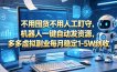 不用囤货不用人工盯守，机器人一键自动发资源，多多虚拟副业每月稳定1-5W创收【揭秘】
