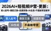 2026AI+短视频IP营-更新：素人起号+爆款文案+拍摄剪辑+AI生成+不露脸带货教学