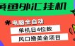 黄鱼外汇挂机：全自动赚美金、自动交易、风口项目
