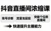 抖音直播间浓缩课：账号诊断+流量池层级，突破个位数直播间，快速提升主播能力