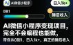 AI微信小程序变现项目，完全不会编程也能做，带你从0到1，日入1k+，真正的睡后收入(完结)