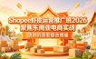 Shopee虾皮运营推广班2026，聚焦东南亚电商实战，助进阶卖家提效增量