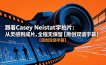 跟着 Casey Neistat 学拍片：从灵感到成片，全程无保留【原创双语字幕】