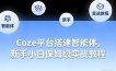 Coze平台搭建智能体，新手小白保姆级实战教程