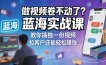 做视频卷不动了？蓝海实战课教你搞独一份视频，拉客户还能轻松賺钱！【原创双语字幕】