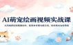 AI萌宠绘画视频实战课：从风格把控到画面创作，配套参考图与提示词，轻松画出治愈萌宠