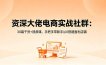 资深大佬电商实战社群：30篇干货+视频课，手把手带新手从0搭建盈利店铺
