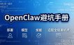 OpenClaw避坑手册：部署+模型+技能+远程全场景坑点，一次性给你说全，少走弯路