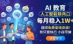 AI 教育人工智能新风口，每月稳入1W+，提供免费变现资源！你只管执行 小白可做