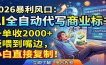 AI全自动代写商业标书，一单收2000+，饭喂到嘴边，小白直接复制