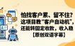 怕找客户累、留不住？这项目教 “客户自动机”，还能转固定收款，收入稳【原创双语字幕】